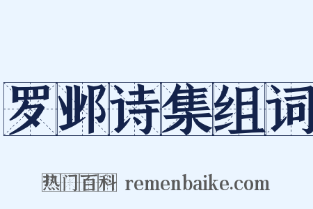罗邺诗集组词是什么意思的图片